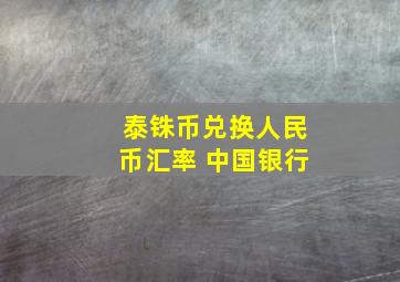 泰铢币兑换人民币汇率 中国银行